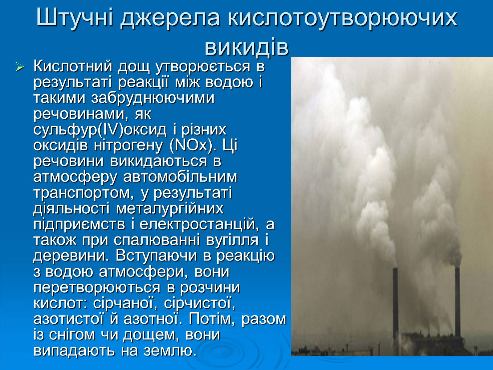 Презентація на тему «Кислотні дощі» (варіант 5) - Слайд #6