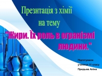 Презентація на тему «Жири» (варіант 15)