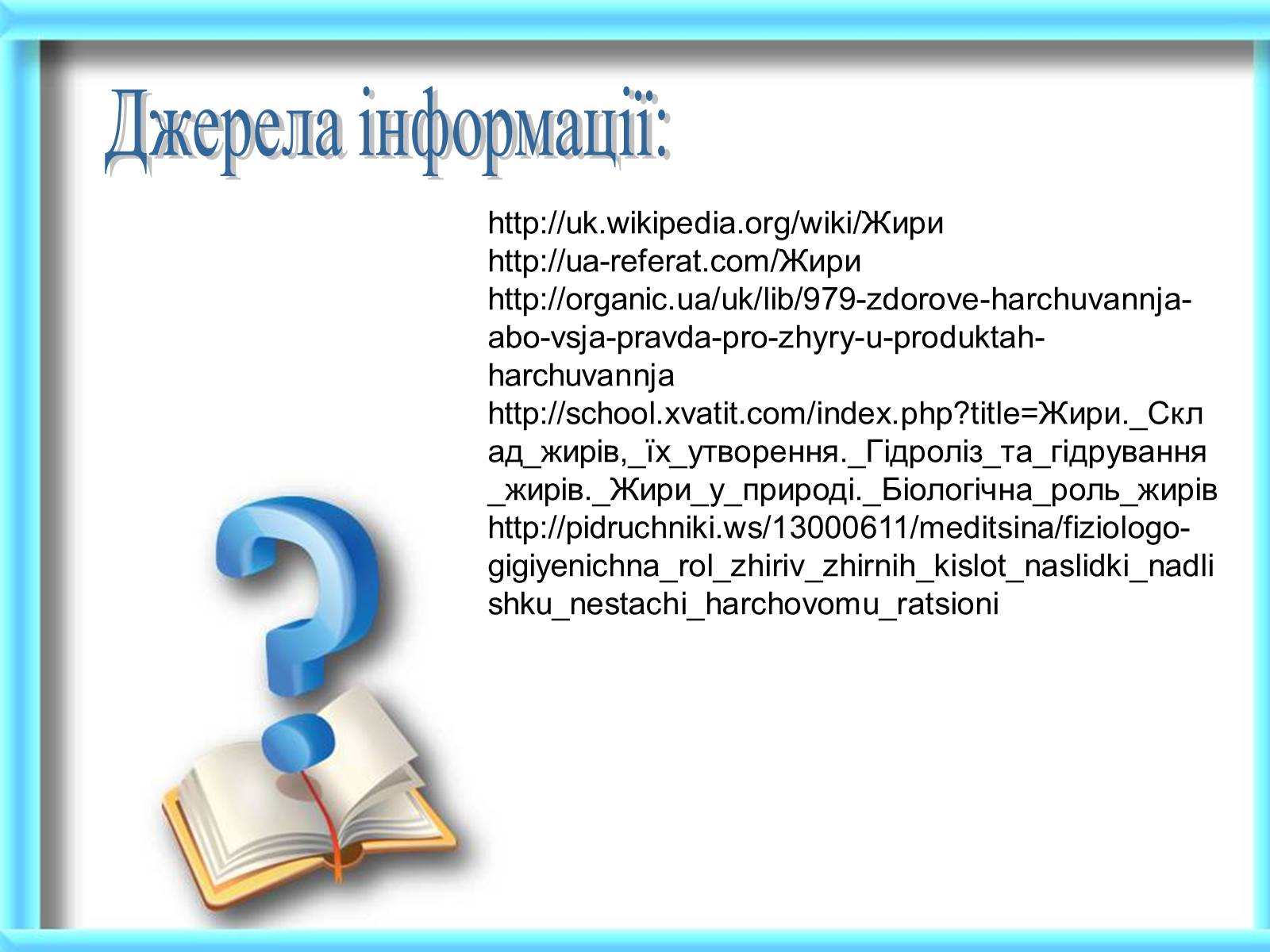 Презентація на тему «Жири» (варіант 15) - Слайд #15