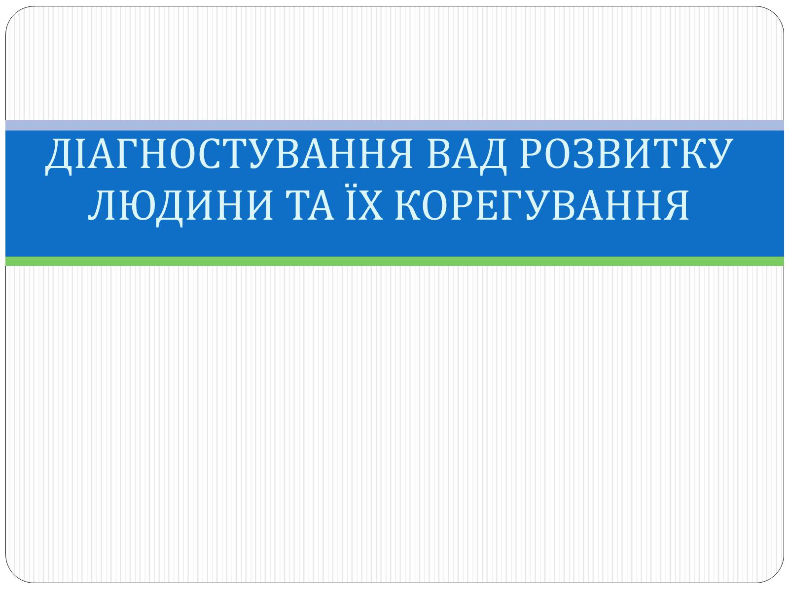 Презентація на тему «Діагностування вад розвитку людини» (варіант 1) - Слайд #1