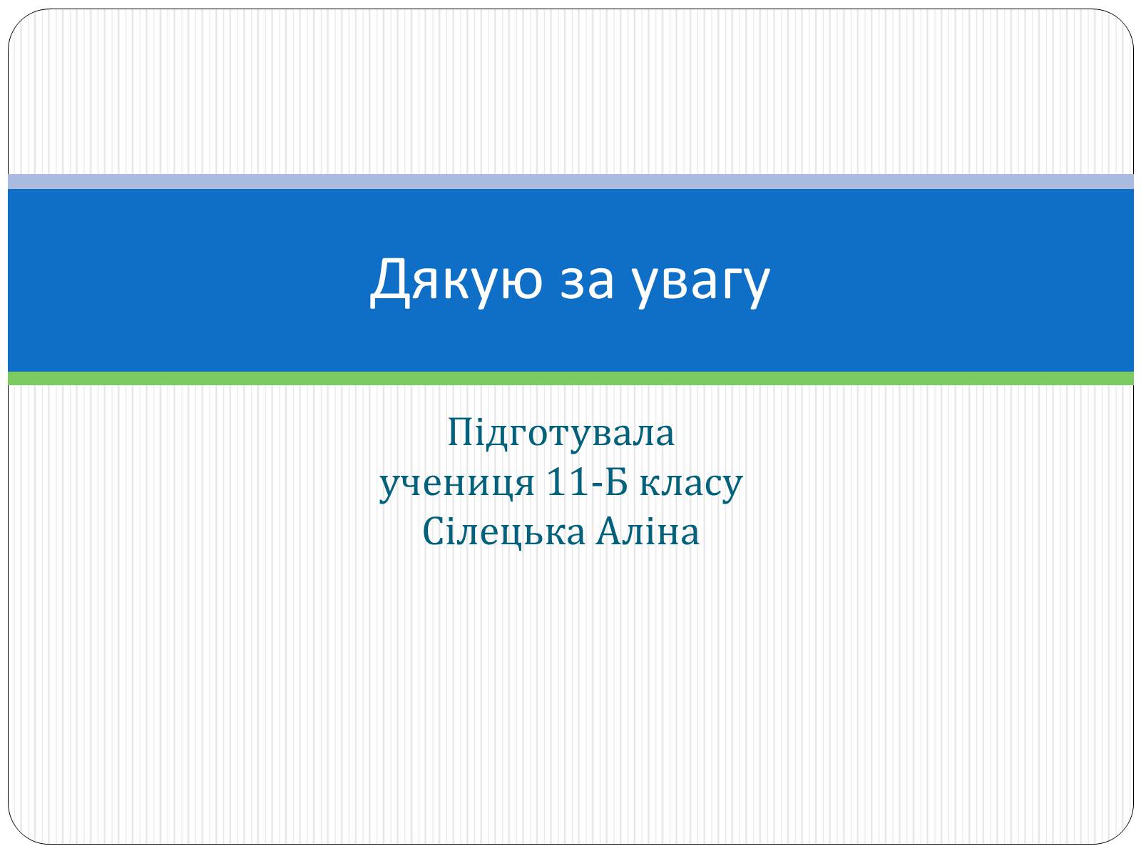 Презентація на тему «Діагностування вад розвитку людини» (варіант 1) - Слайд #12