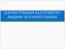 Презентація на тему «Діагностування вад розвитку людини» (варіант 1)