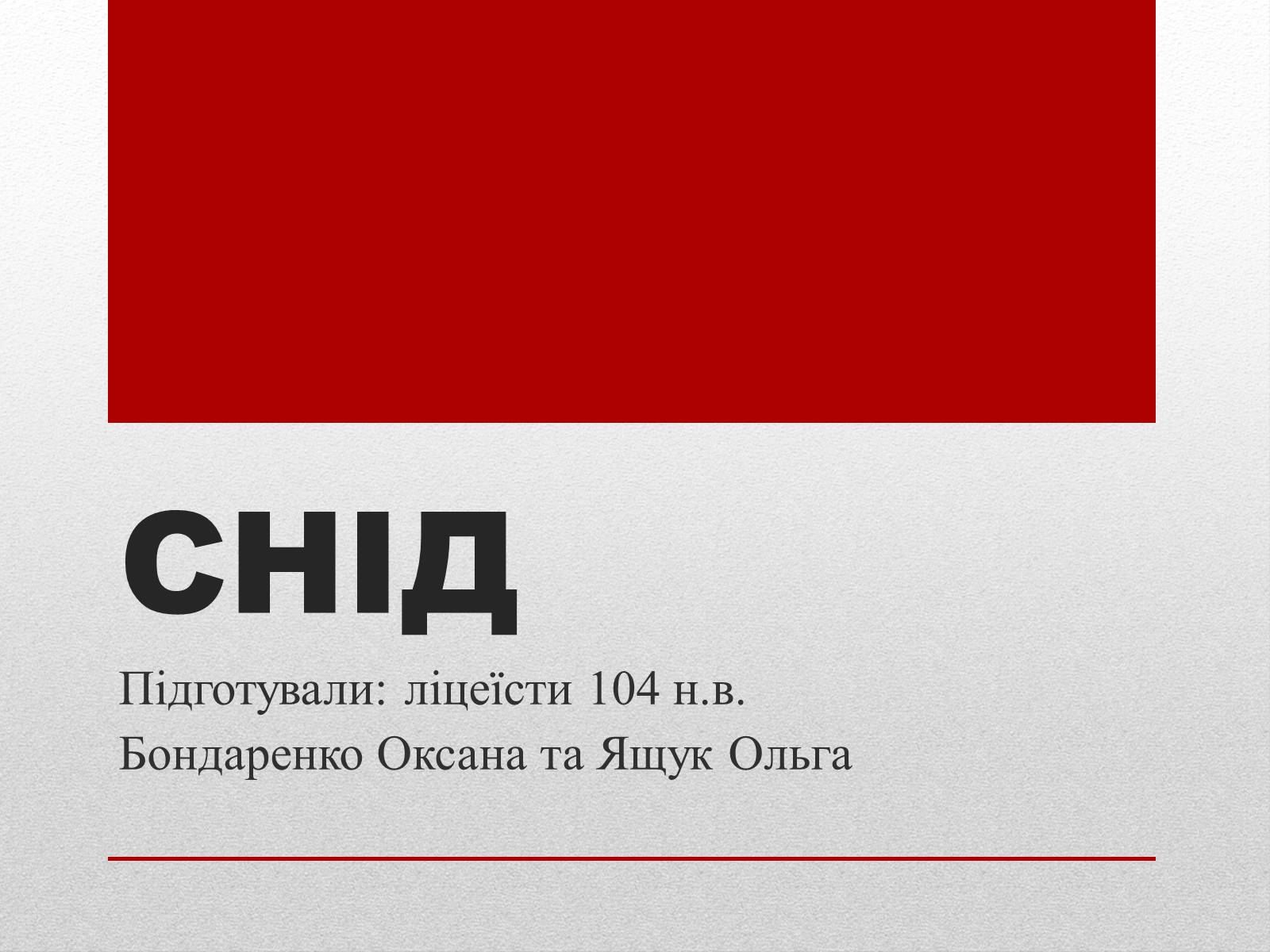 Презентація на тему «СНІД» (варіант 1) - Слайд #1