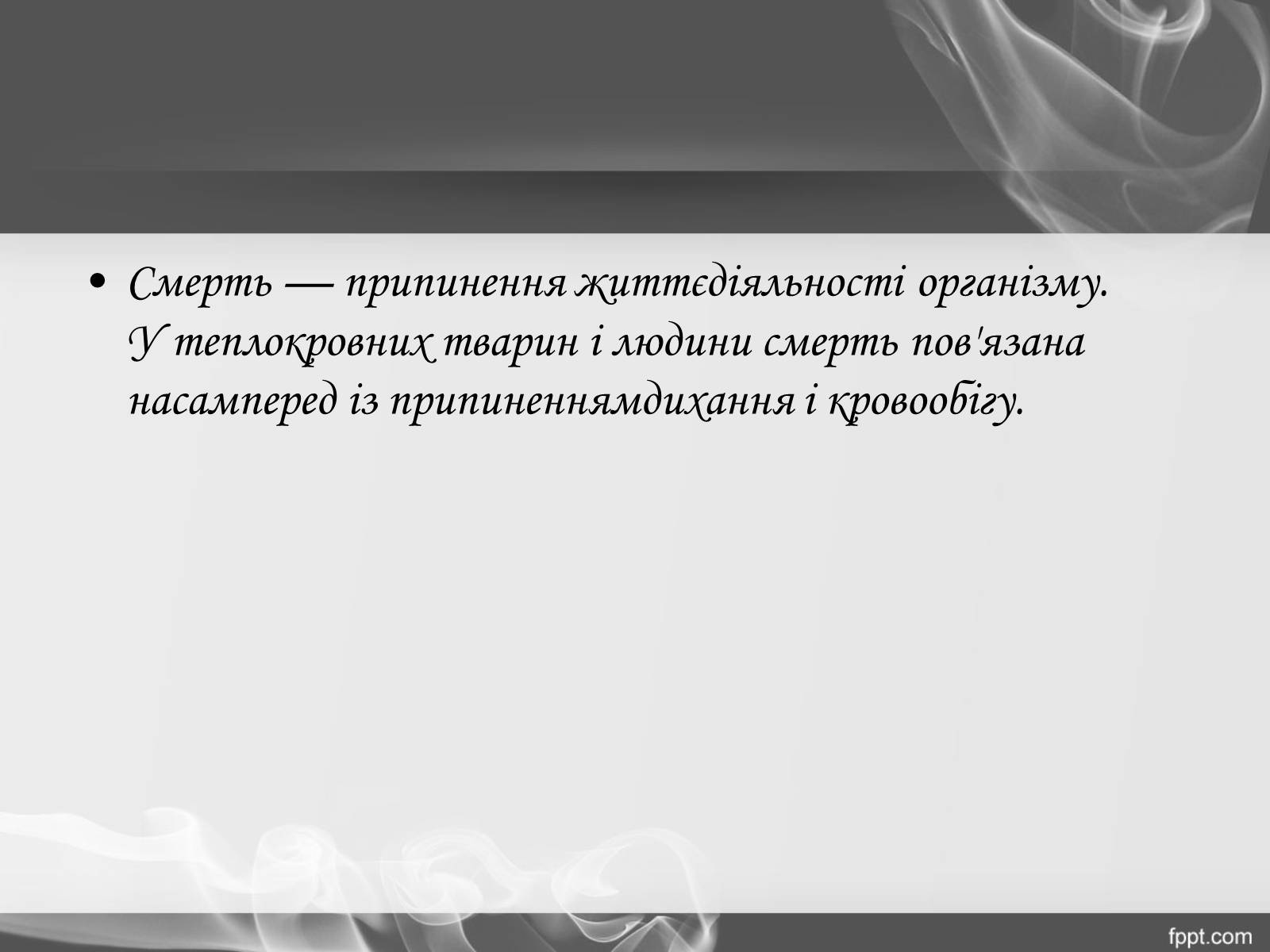 Презентація на тему «Смерть.Види смерті» - Слайд #2