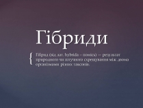 Презентація на тему «Гібриди»