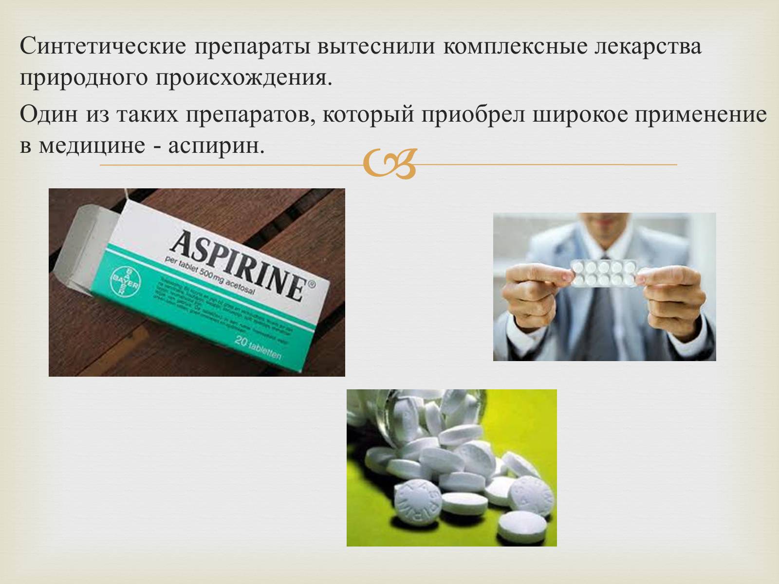 Препараты природного происхождения. Синтетические опарства. Искусственные лекарственные препараты. Лекарственные препараты синтетического происхождения. Лекарства синтетические лекарства.