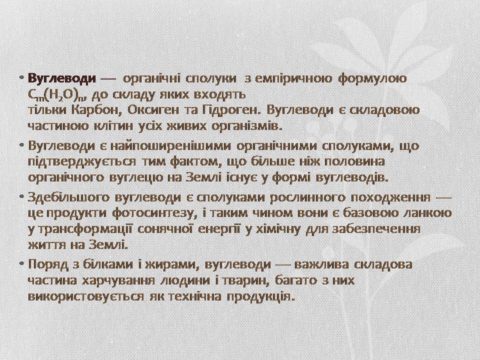 Презентація на тему «Вуглеводи як компоненти їжі, їх роль у житті людини» (варіант 37) - Слайд #2