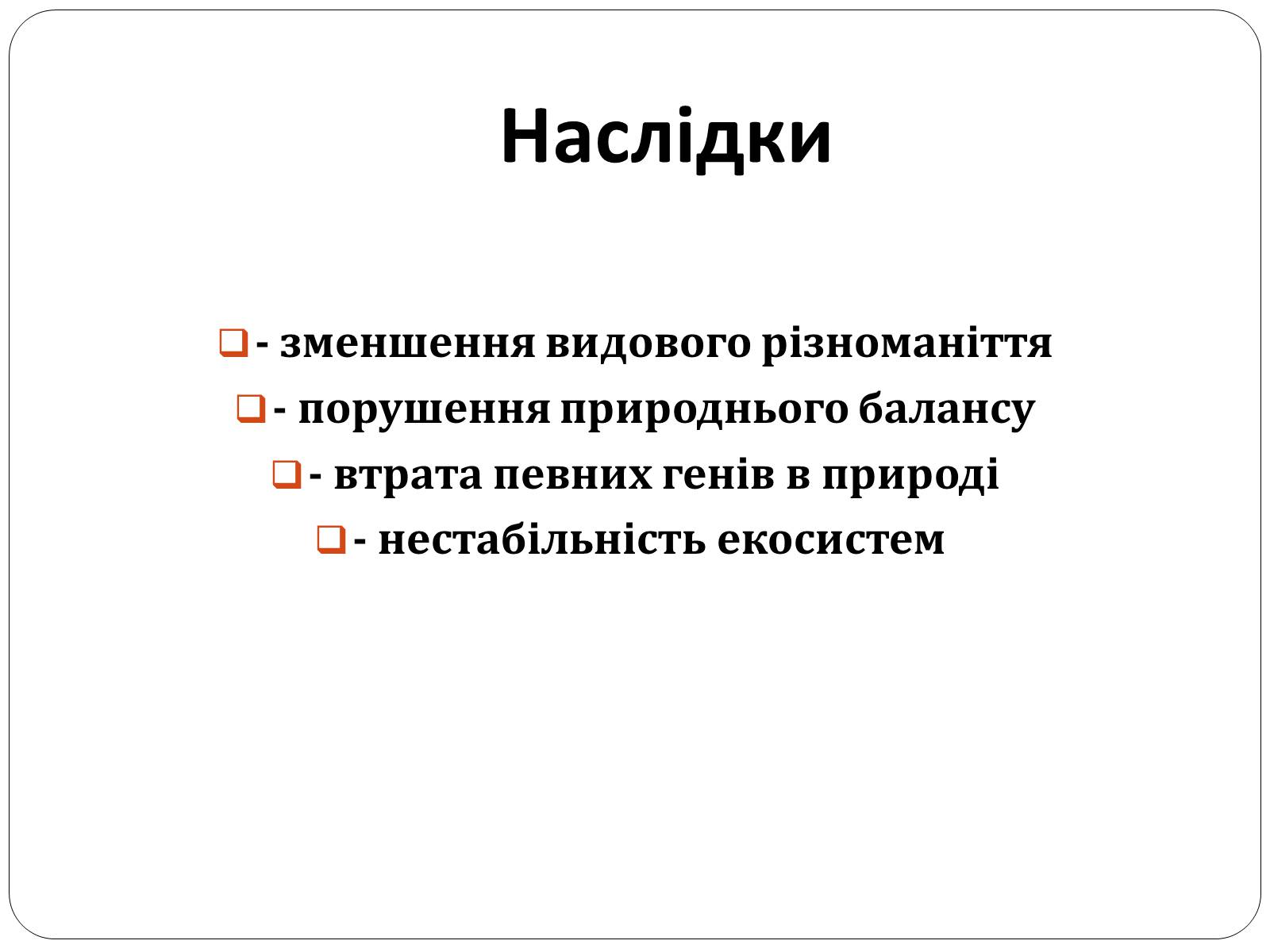 Презентація на тему «Причини і наслідки деградації біорізноманіття» (варіант 1) - Слайд #13