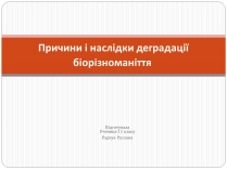 Презентація на тему «Причини і наслідки деградації біорізноманіття» (варіант 1)