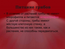Презентація на тему «Питание грибов»