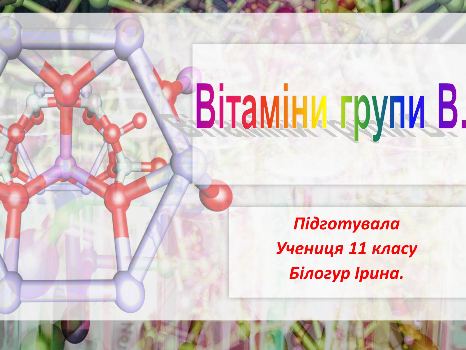 Презентація на тему «Вітаміни групи В» - Слайд #1 Презентація на тему «Вітаміни групи В» - Слайд #1