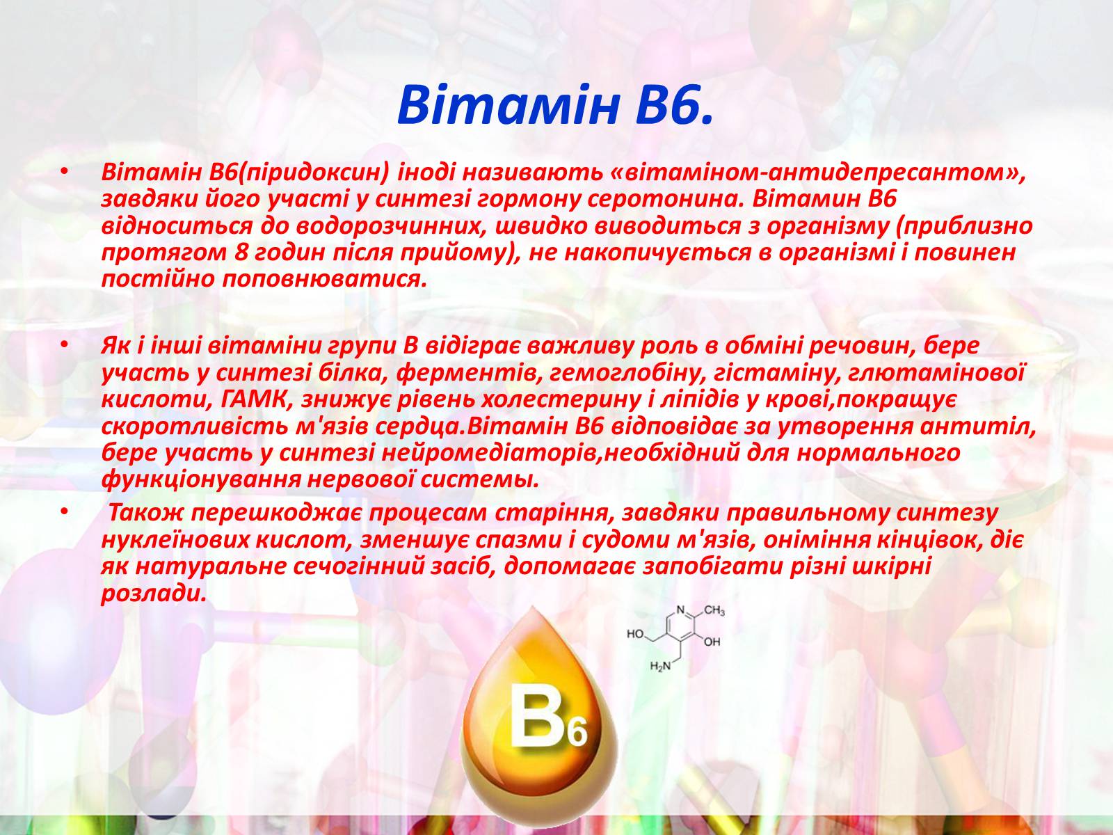 Презентація на тему «Вітаміни групи В» - Слайд #11 Презентація на тему «Вітаміни групи В» - Слайд #11