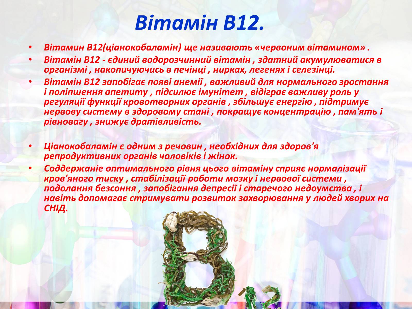 Презентація на тему «Вітаміни групи В» - Слайд #15 Презентація на тему «Вітаміни групи В» - Слайд #15