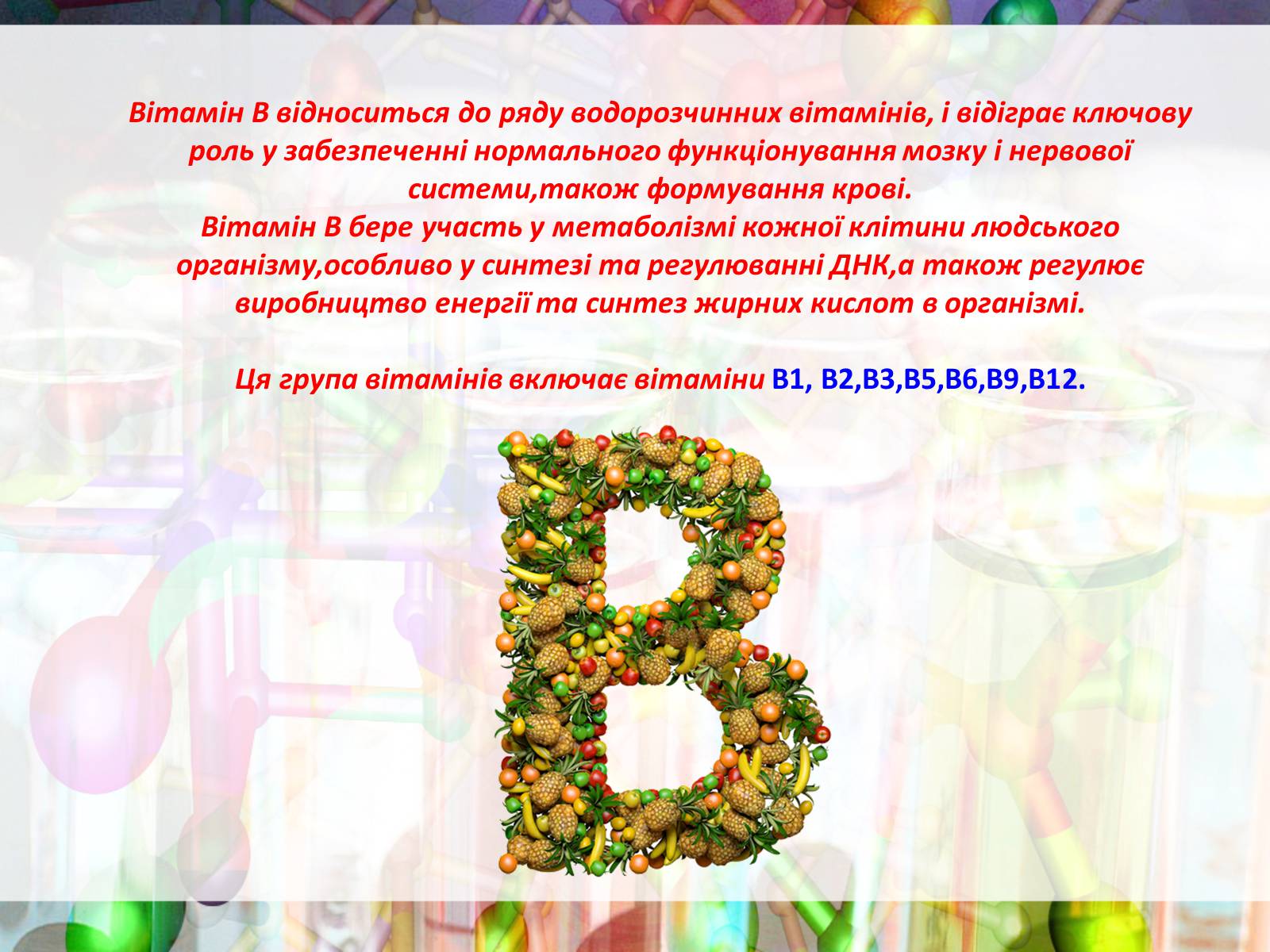 Презентація на тему «Вітаміни групи В» - Слайд #2 Презентація на тему «Вітаміни групи В» - Слайд #2