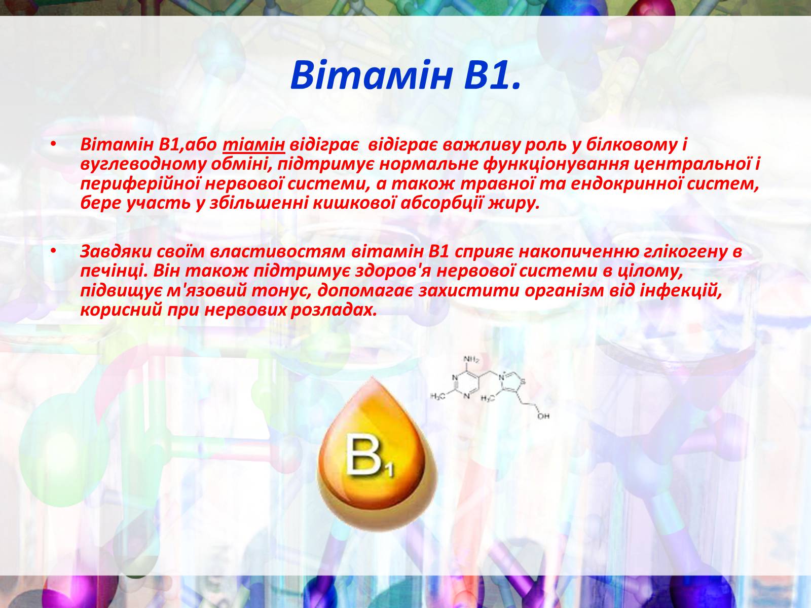 Презентація на тему «Вітаміни групи В» - Слайд #3 Презентація на тему «Вітаміни групи В» - Слайд #3