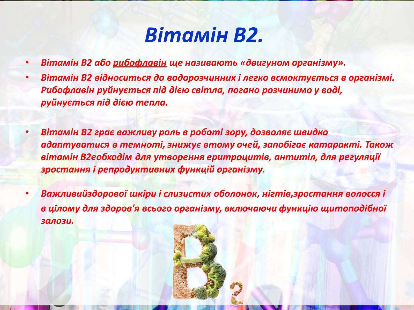 Презентація на тему «Вітаміни групи В» - Слайд #5 Презентація на тему «Вітаміни групи В» - Слайд #5