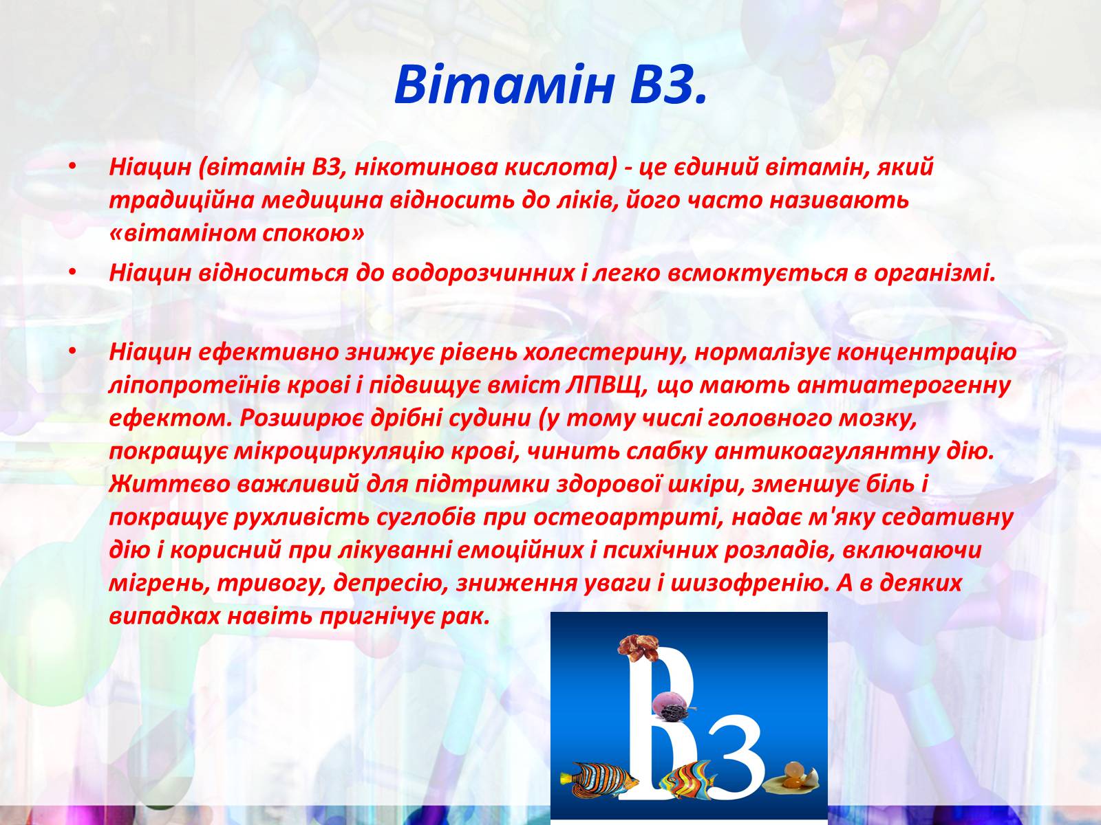 Презентація на тему «Вітаміни групи В» - Слайд #7 Презентація на тему «Вітаміни групи В» - Слайд #7