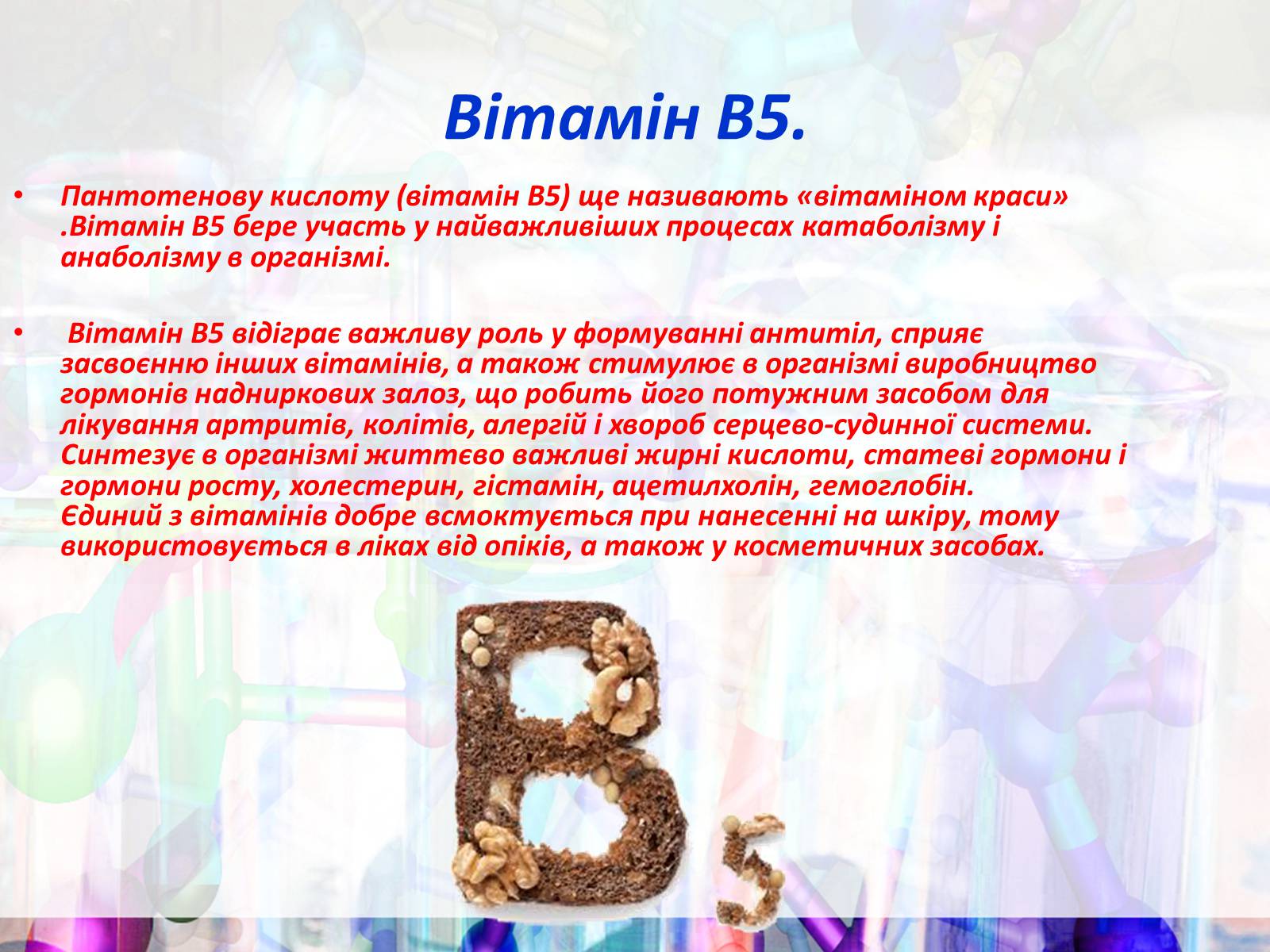 Презентація на тему «Вітаміни групи В» - Слайд #9 Презентація на тему «Вітаміни групи В» - Слайд #9