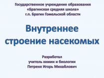 Презентація на тему «Внутреннее строение насекомых»