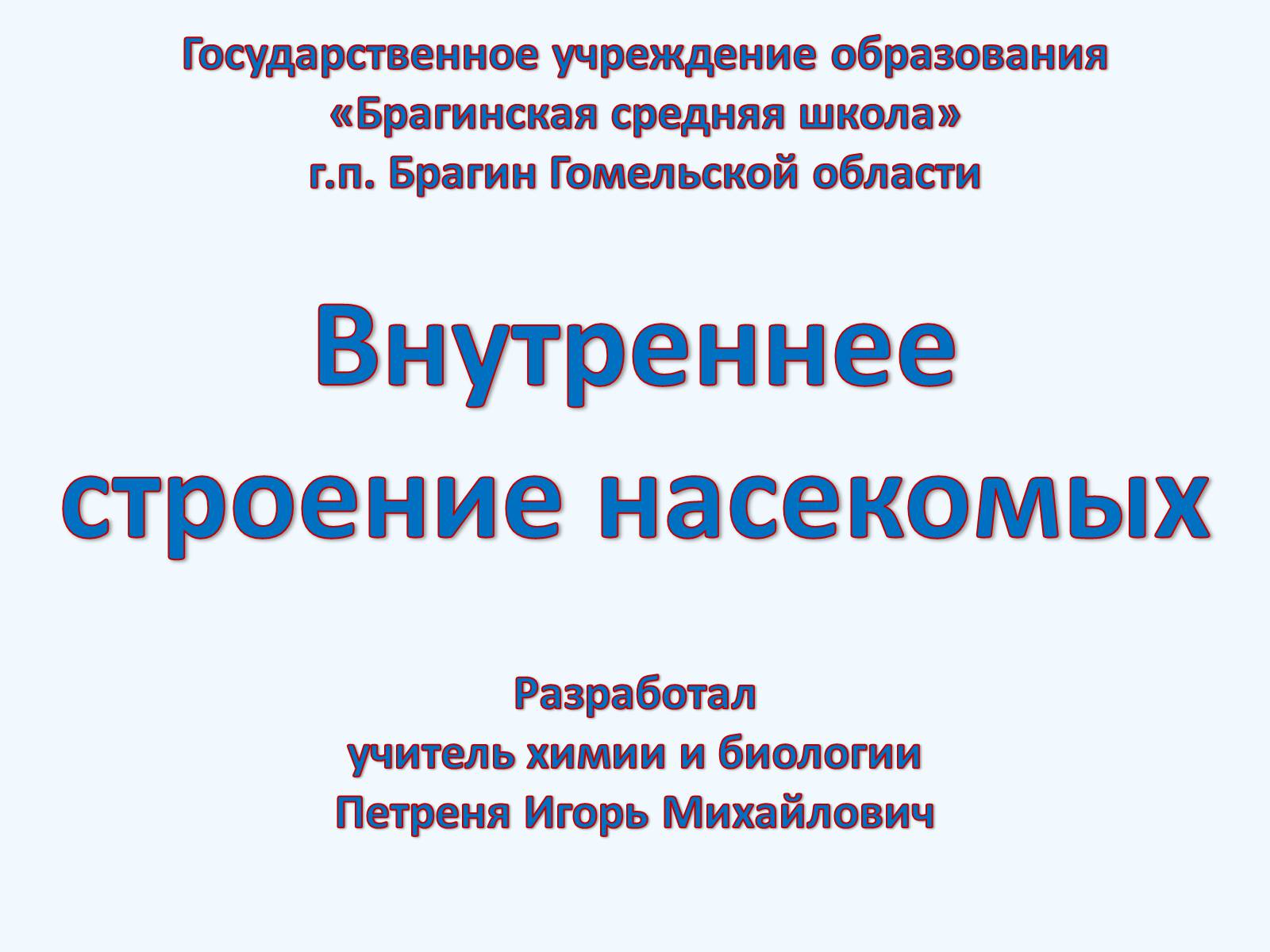 Презентація на тему «Внутреннее строение насекомых» - Слайд #16