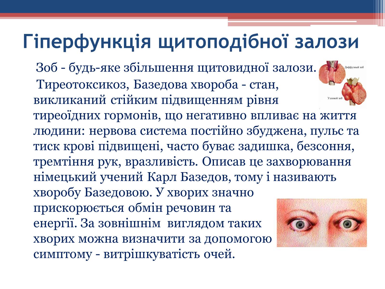 Презентація на тему «Порушення гормональних функцій ендокринних залоз» - Слайд #12