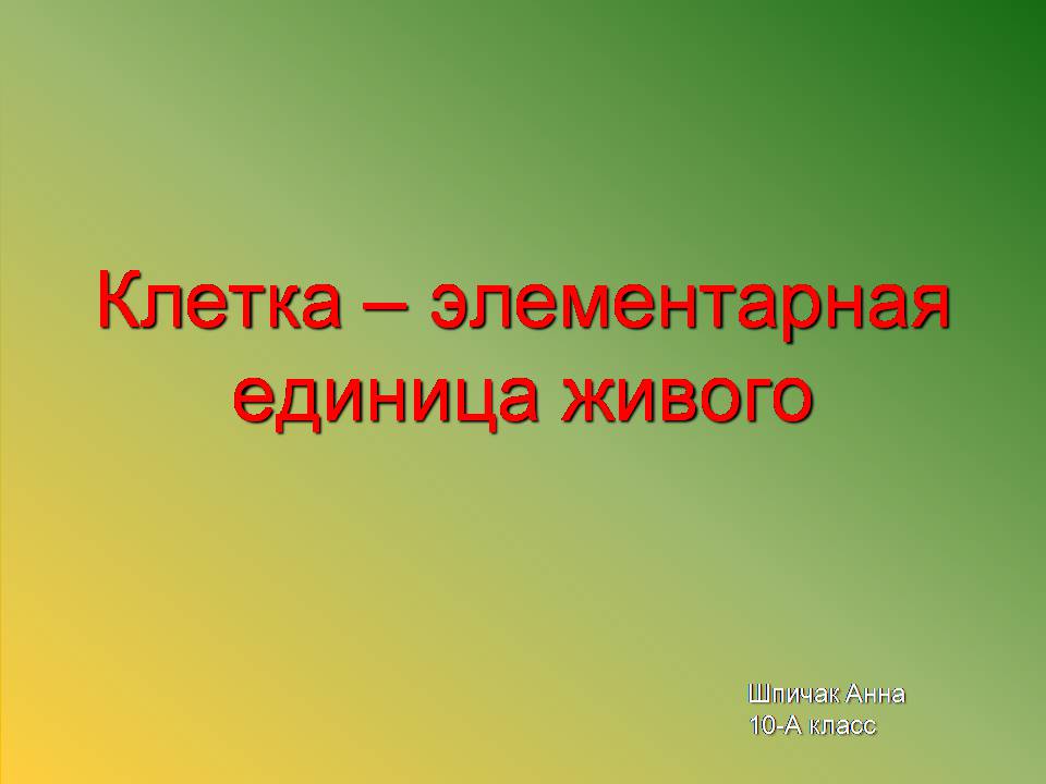 Презентація на тему «Клітини» (варіант 3) - Слайд #1