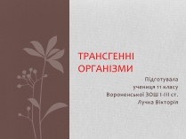 Презентація на тему «Трансгенні організми» (варіант 5)