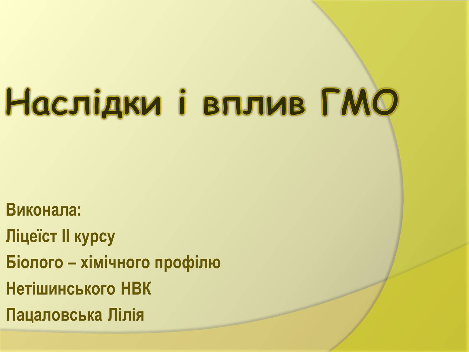 Презентація на тему «Наслідки і вплив ГМО» - Слайд #1