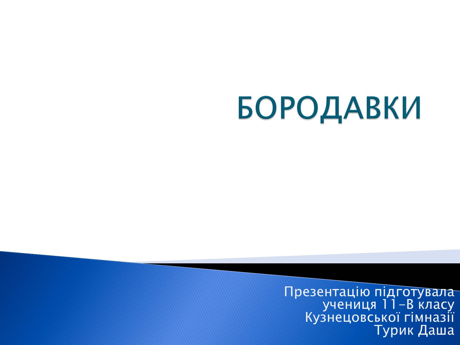 Презентація на тему «Бородавки» - Слайд #1