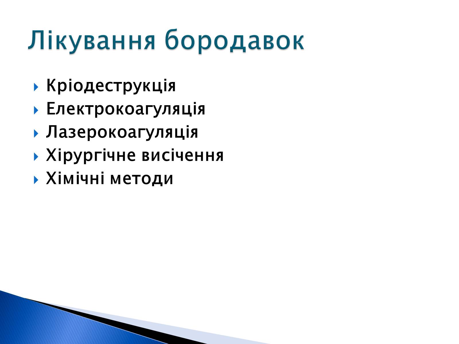 Презентація на тему «Бородавки» - Слайд #4