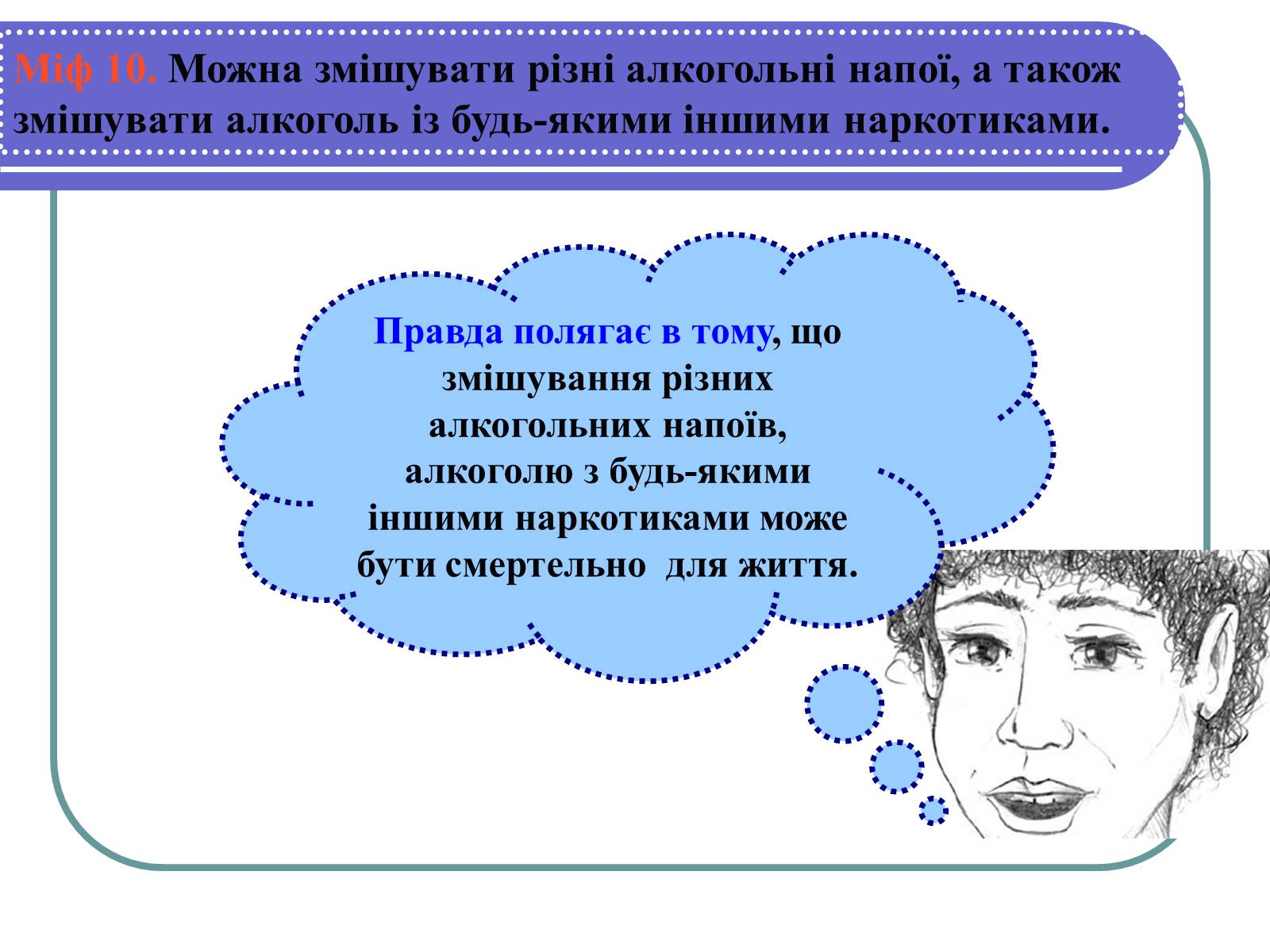 Презентація на тему «Вплив алкоголю на здоров&#8217;я підлітка» (варіант 1) - Слайд #16