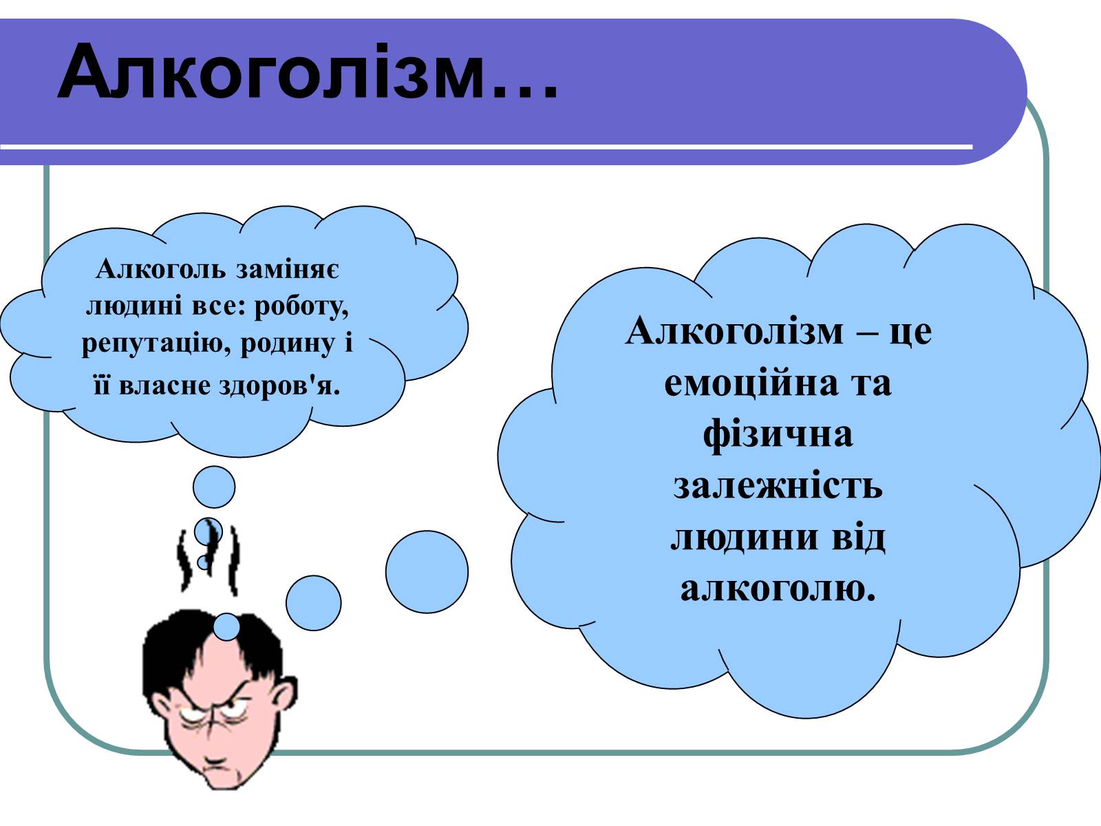 Презентація на тему «Вплив алкоголю на здоров&#8217;я підлітка» (варіант 1) - Слайд #19