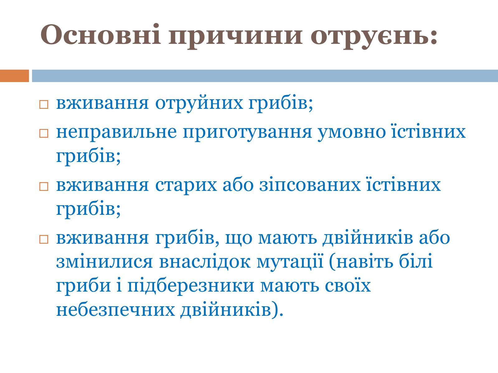 Презентація на тему «Отруєння їстівними грибами» - Слайд #5