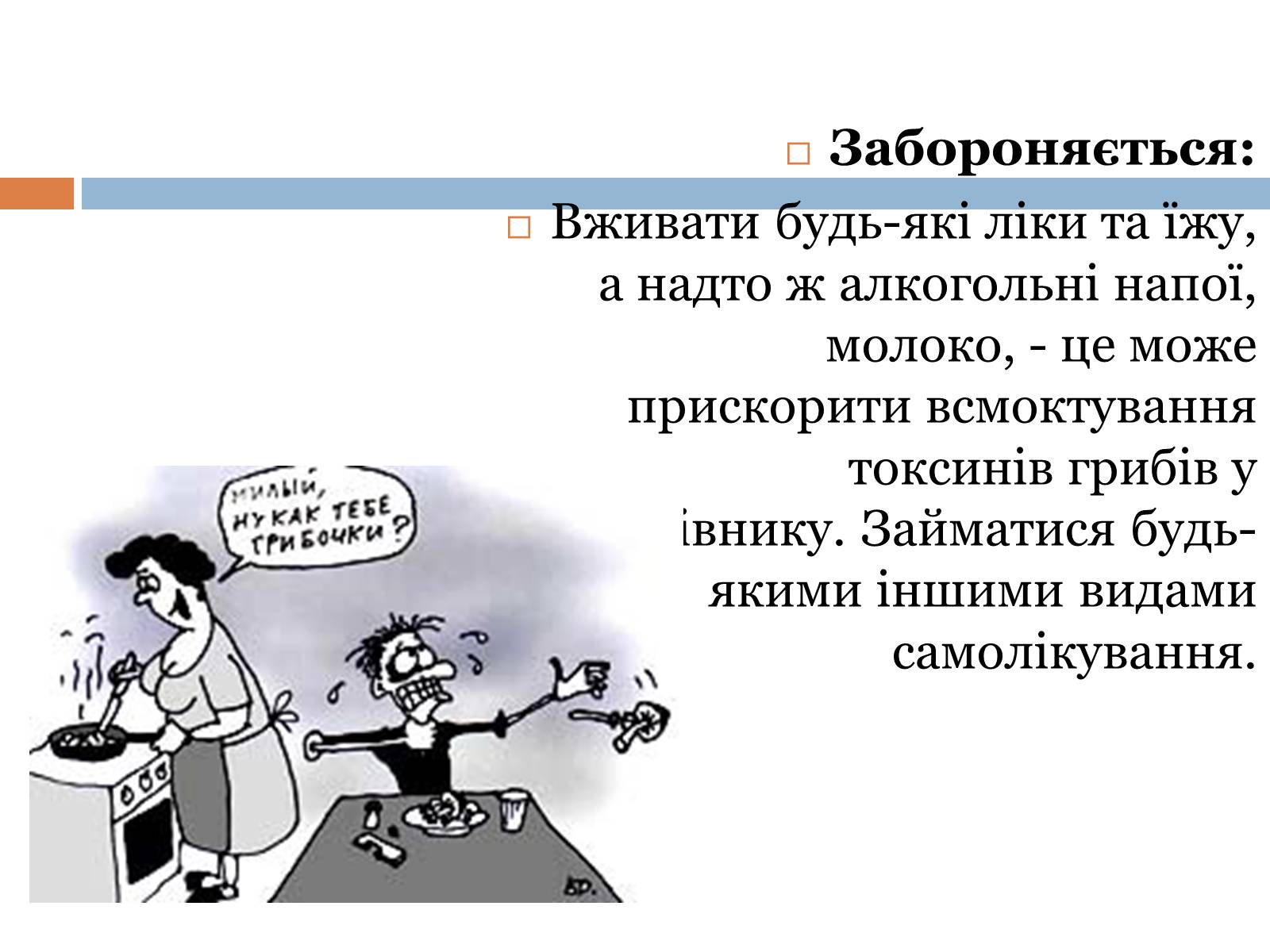 Презентація на тему «Отруєння їстівними грибами» - Слайд #8