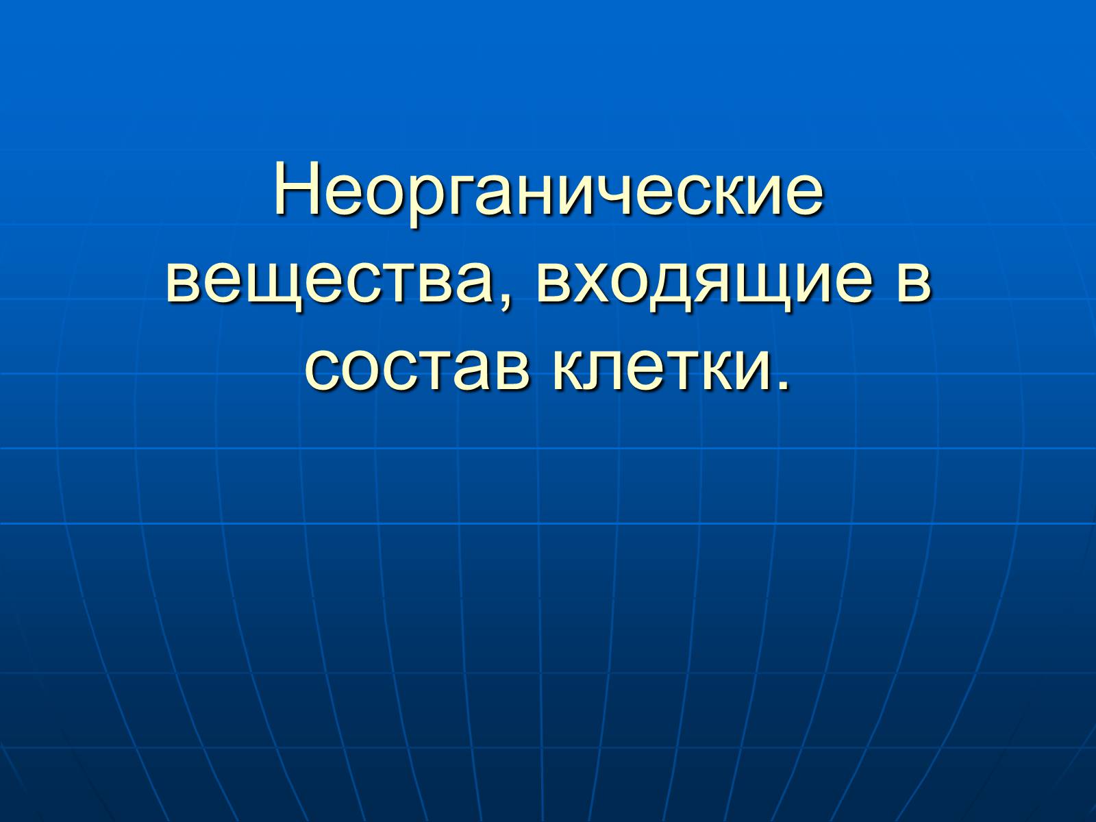 Презентація на тему «Неорганические вещества, входящие в состав клетки» - Слайд #1