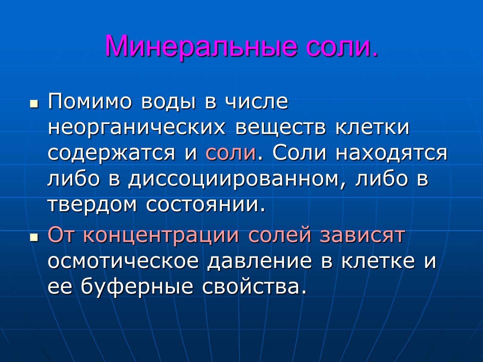 Презентація на тему «Неорганические вещества, входящие в состав клетки» - Слайд #19