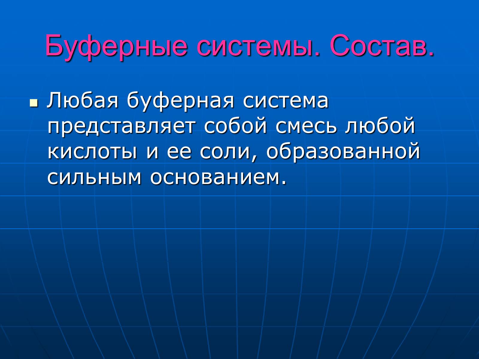 В состав буферных систем входит. Состав буферных систем. Буферные системы клетки. Буферные системы соли. Неорганические вещества презентация.