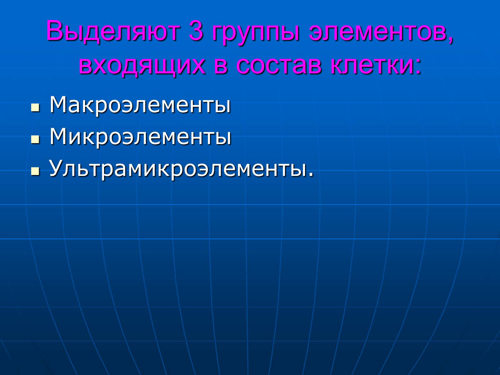 Презентація на тему «Неорганические вещества, входящие в состав клетки» - Слайд #8