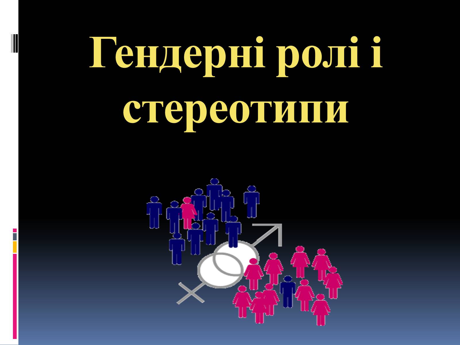 Презентація на тему «Гендерні ролі і стереотипи» - Слайд #1