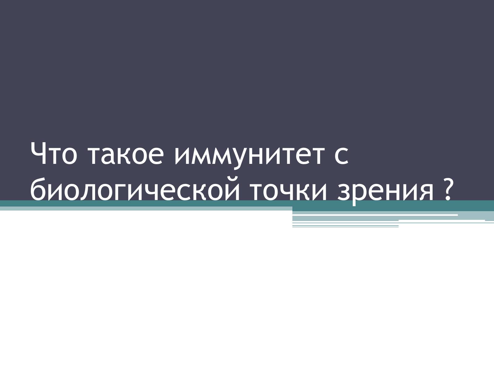 С биологической точки зрения