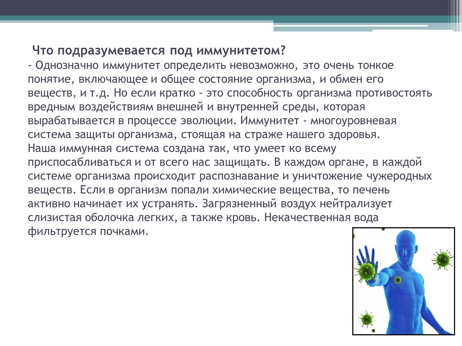 Презентація на тему «Что такое иммунитет с биологической точки зрения?» - Слайд #2