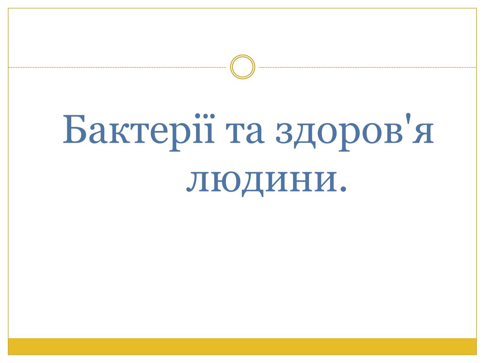 Презентація на тему «Бактерії та здоров&#8217;я людини» - Слайд #1