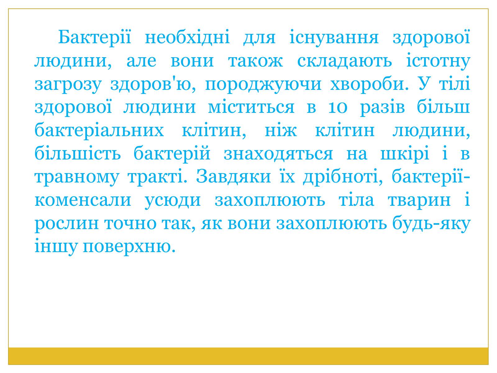 Презентація на тему «Бактерії та здоров&#8217;я людини» - Слайд #2