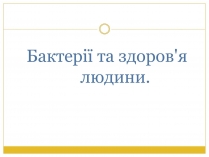 Презентація на тему «Бактерії та здоров&#8217;я людини»