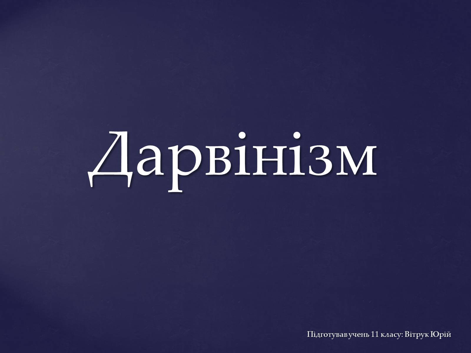 Презентація на тему «Дарвінізм» - Слайд #1