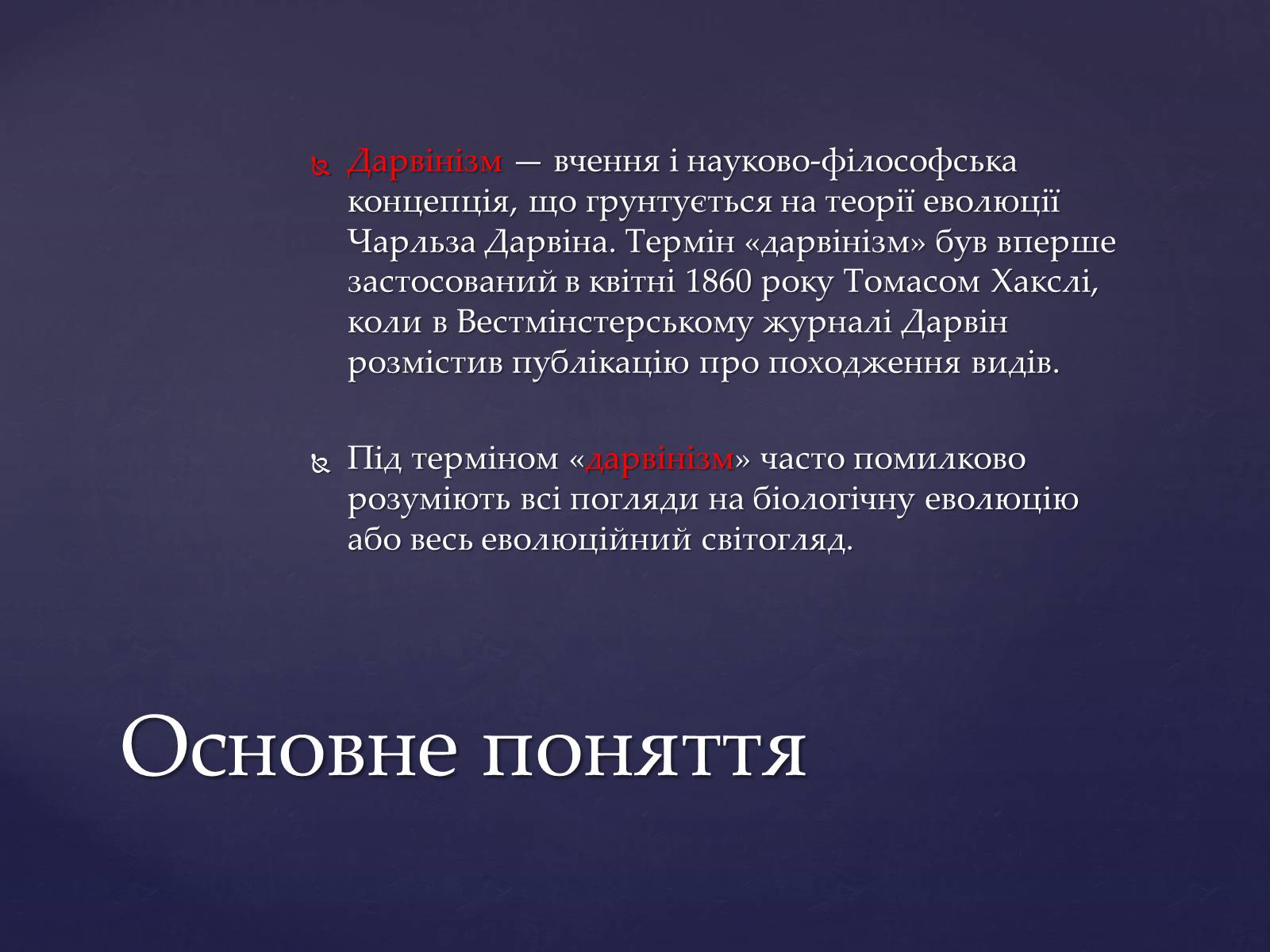 Презентація на тему «Дарвінізм» - Слайд #2