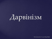 Презентація на тему «Дарвінізм»