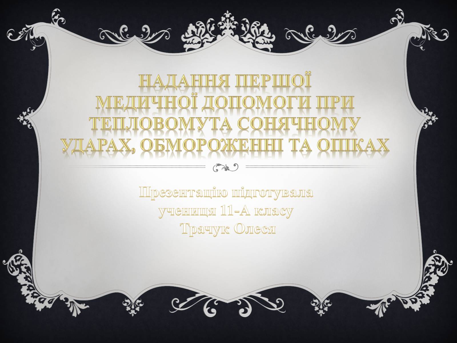 Презентація на тему «Надання першої медичної допомоги притепловомута сонячному ударах, обмороженні та опіках» - Слайд #1