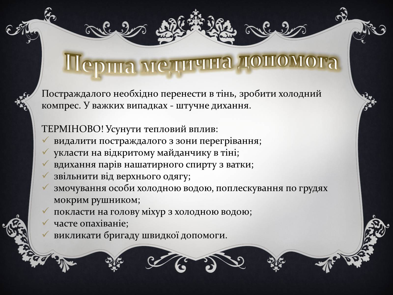 Презентація на тему «Надання першої медичної допомоги притепловомута сонячному ударах, обмороженні та опіках» - Слайд #6