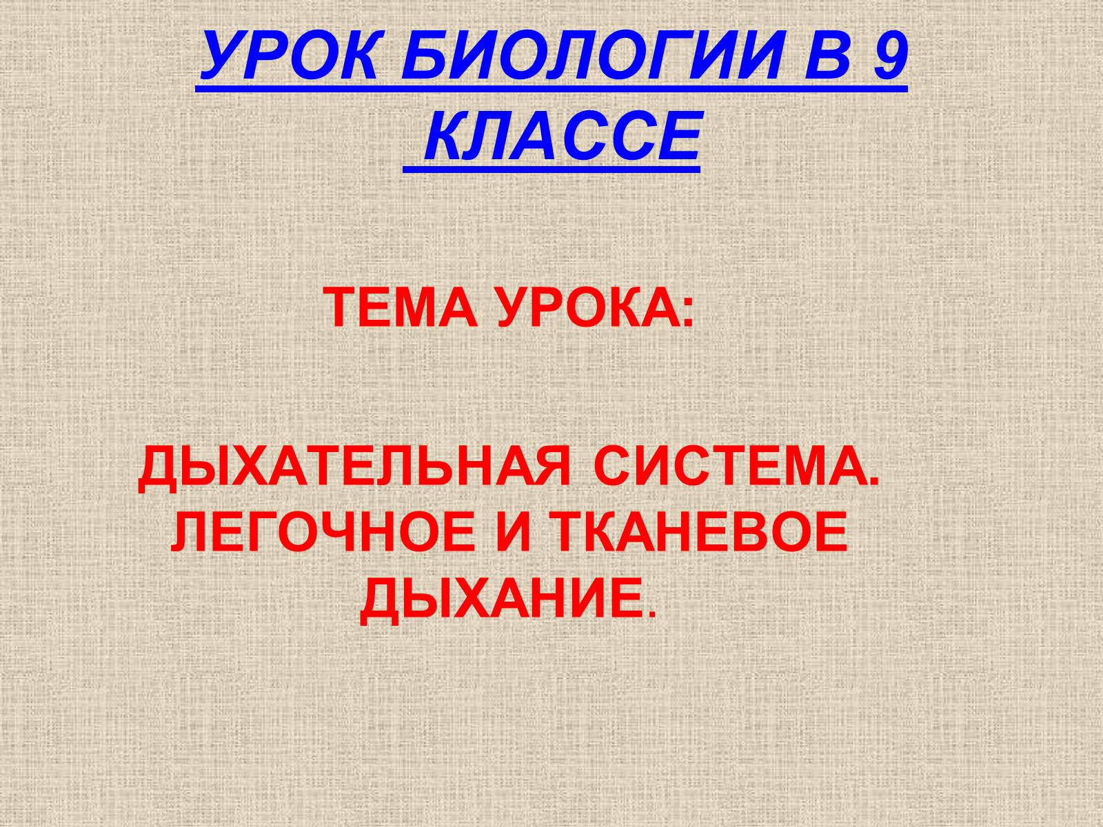 Презентація на тему «Дыхательная система» - Слайд #1